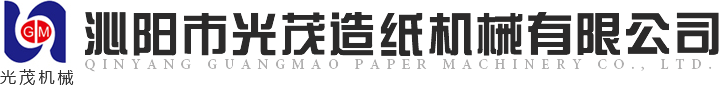 沁陽(yáng)市光茂造紙機械有限公司